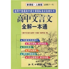 2011新版高中文言文全解一本通新課標