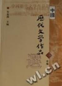 中國歷代文學作品選中篇第一冊