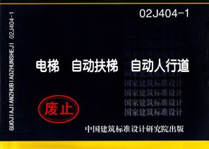 《電梯、自動扶梯、自動人行道》