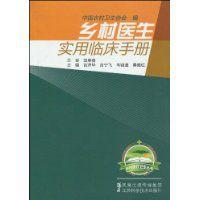 鄉村醫生實用臨床手冊