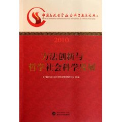 中國高校哲學社會科學發展論壇：2010方法創新與哲學社會科學發展