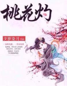 桃花灼[鳶野創作的架空歷史小說]