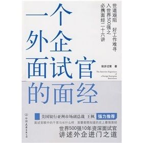 《一個外企面試官的面經》