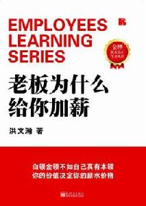 老闆為什麼給你加薪