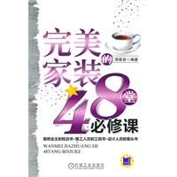 《完美家裝的48堂必修課》