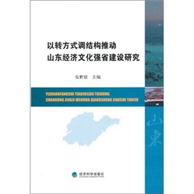 以轉方式調結構推動山東經濟文化強省建設研究