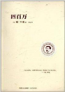 世界三大短篇小說之父作品集：四百萬