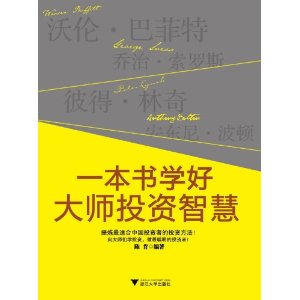 一本書學好大師投資智慧