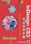 InDesignCS3中文版完全自學手冊