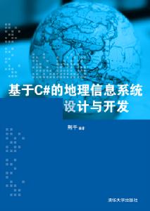 基於C#的地理信息系統設計與開發