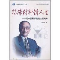 《特殊材料鑄人生歡》 《特殊材料鑄人生歡》