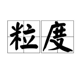 粒度[資料庫名詞]