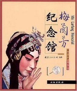 梅蘭芳紀念館[文物出版社出版圖書]