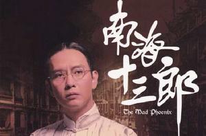 南海十三郎[1997年高志森導演的香港電影]