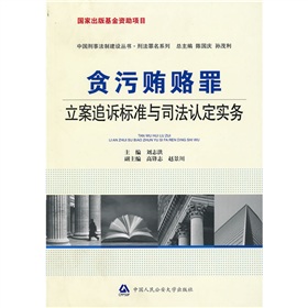 貪污賄賂罪立案追訴標準與司法認定實務