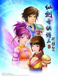 問情篇[2004年上海軟星製作電腦遊戲]