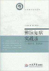 辨脈知病實戰錄：憑脈知證，因證選方