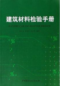 建築材料檢驗手冊