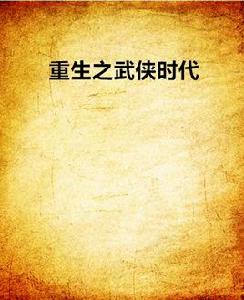 重生之武俠時代