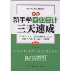 新編新手學商業會計三天速成