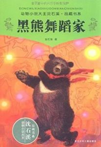 《動物小說大王沈石溪•品藏書系:黑熊舞蹈家》