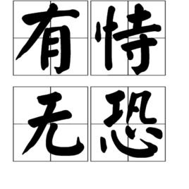 有恃無恐[漢語成語]