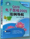 《CAXA電子圖板2005範例導航》