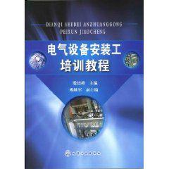 電氣設備安裝工培訓教程