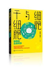 王佃亮陳海佳編著，《細胞與幹細胞：神奇的生命科學》