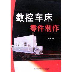 數控車床零件製作