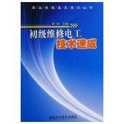 初級維修電工技術速成