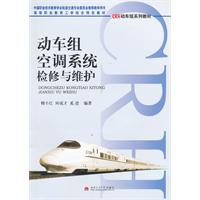 動車組空調系統檢修與維護