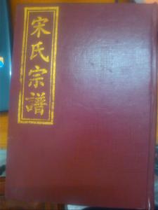 湖北省武穴市大金鎮宋煜村宋氏宗譜