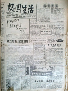 原《校園生活》報1999年首期創刊