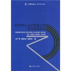 轉型期大眾傳播媒介的倫理道德研究