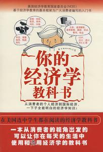 《你的經濟學教科書》