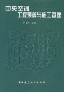 中央空調工程預算與施工管理