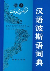 漢語波斯語詞典