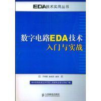 數字電路EDA技術入門與實戰