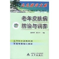 老年皮膚病防治與調養