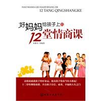 《好媽媽給孩子上的12堂情商課》