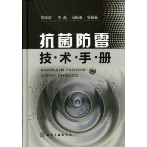 抗菌防霉技術手冊