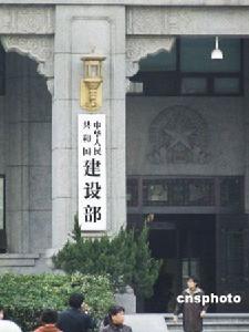中華人民共和國建設部