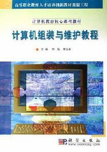 計算機組裝與維護教程[2006年科學出版社出版圖書]