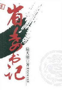 省委書記[陸天明著長篇小說]