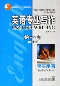 英語專業寫作（第一冊）