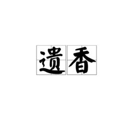 遺香[詞語秋]