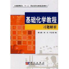 基礎化學教程[科學出版社2008年出版圖書]