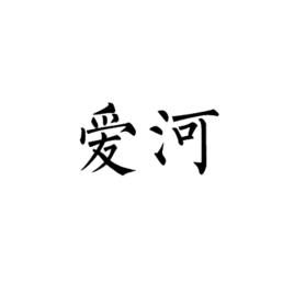 愛河[詞語]