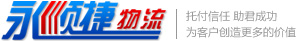 永順捷物流logo